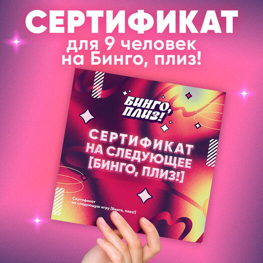 Сертификат 9 человек на Бинго, плиз
