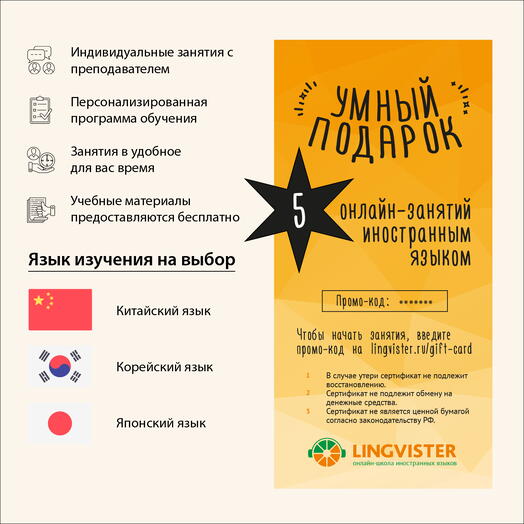Подарочный сертификат на 5 онлайн-занятий китайским/корейским/японским языком