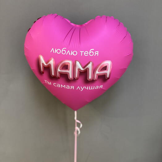 Шар в виде сердца «Люблю тебя, мама! Ты самая лучшая»