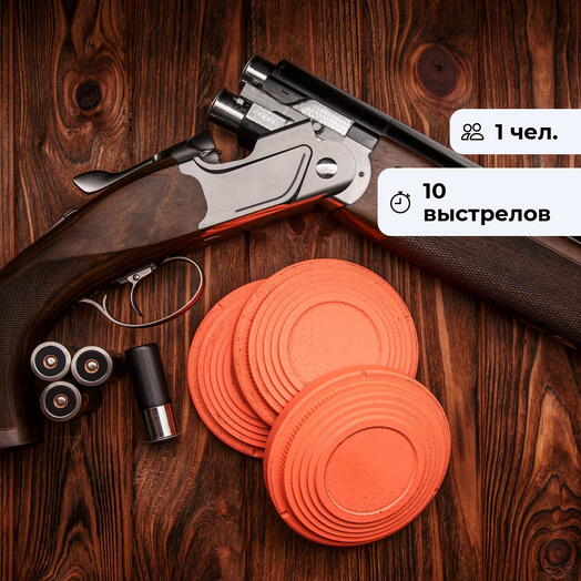 Пробный выстрел. Стендовая стрельба