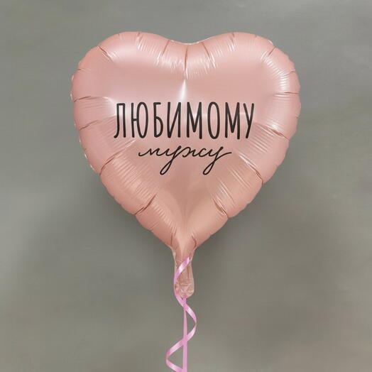 Шар-фольга «Любимому мужу»