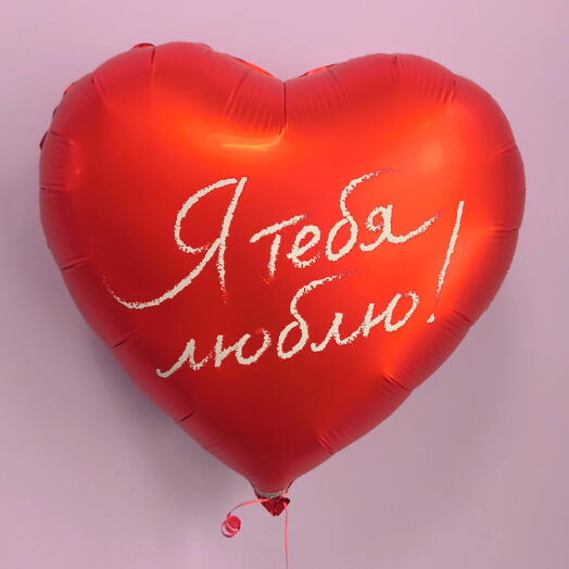 Шар сердце "Я тебя люблю!"