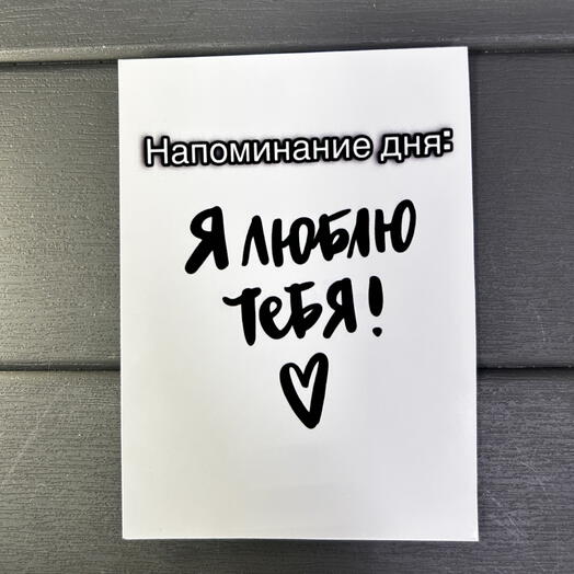 Постер «я тебя люблю»