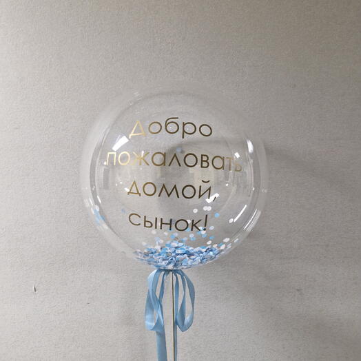 Шар бабл с конфети и надписью