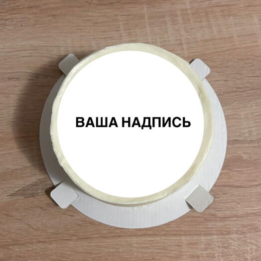 Бенто-торт МАКСИ, торт на 1 кг,  с вашей надписью на праздники