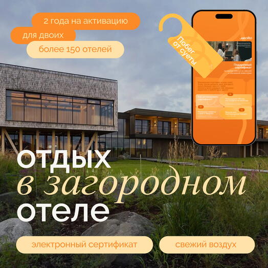 Подарочный сертификат в уникальные отели "Побег от суеты"