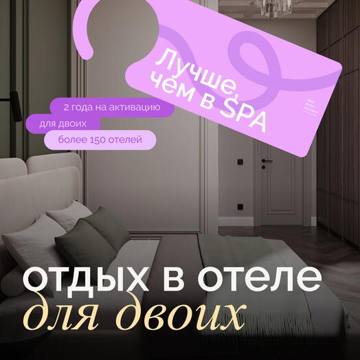 Электронный сертификат на отдых в отелях «Лучше, чем в Spa» на 2 ночи