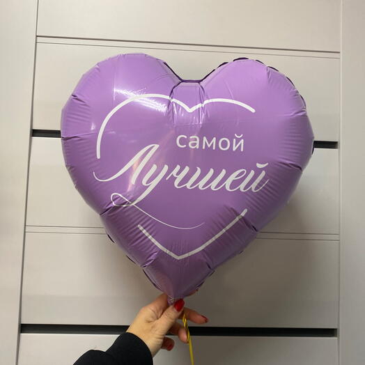 Шар сердце «Самой лучшей»