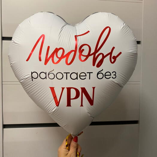 Шар сердце «Любовь работает без впн»