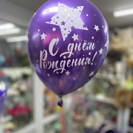 Шар к дню рождения