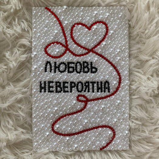Картина-открытка | Любовь невероятна