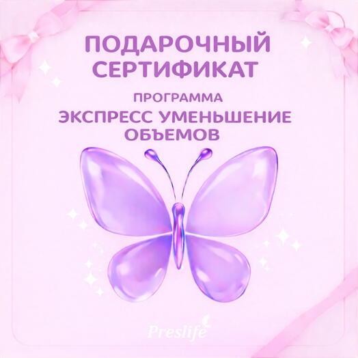 Подарочный сертификат на программу "Экспресс уменьшение объемов тела"