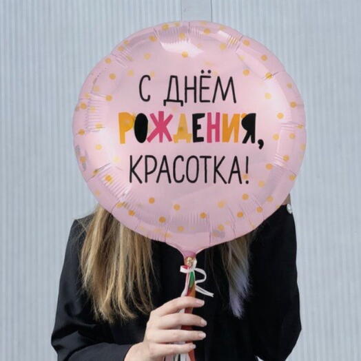 Воздушный шар с днем рождения, красотка розовый