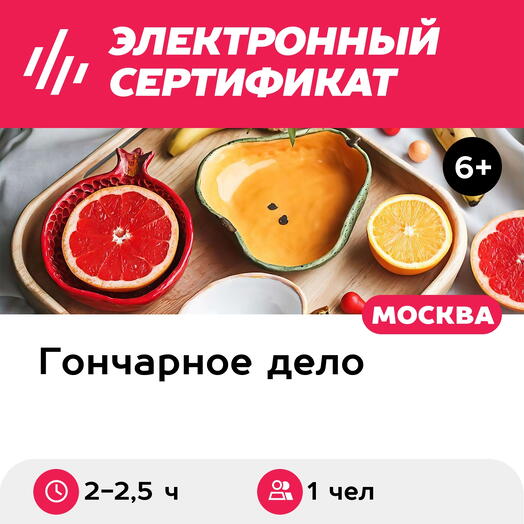 Подарочный сертификат Мастер-класс по ручной лепке, 1 чел. в группе (посуда/предмет декора)