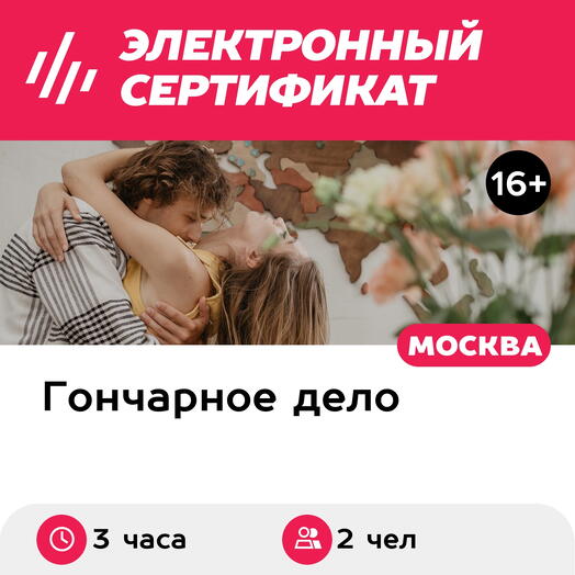 Подарочный сертификат Свидание в гончарной школе, 2 чел., 3 часа (Поклонка) (Москва)