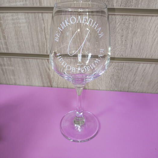 Бокал для вина с надписью великолепная и неповторимая