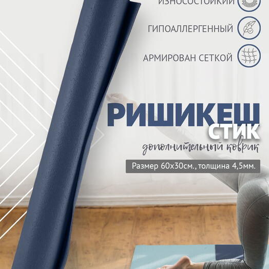 MINI MAT ДОПОЛНИТЕЛЬНЫЙ ПВХ коврик для йоги, фитнеса и спорта из Германии 60 х 30 х 0,45 см, синий