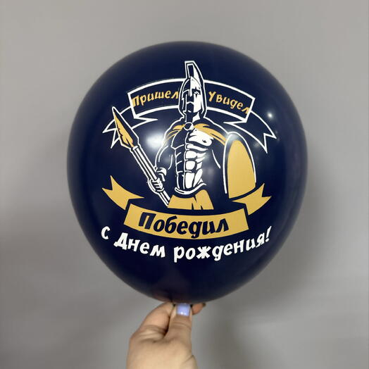 Пришел,увидел,победил! С ДР