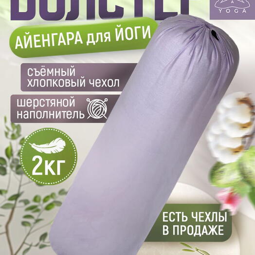 Массажный валик для йоги Айенгара Ramayoga лавандовый 75 см шерстяной наполнитель с хлопковым чехлом