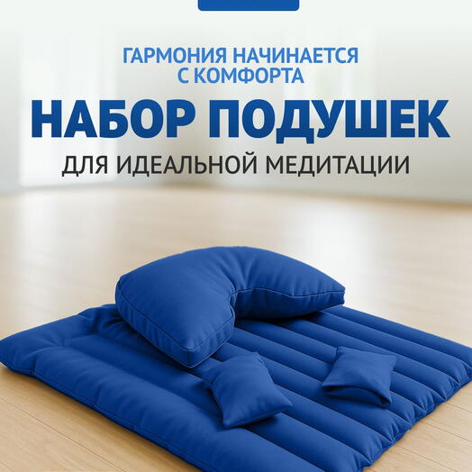 НАБОР для медитации с лузгой, съемный чехол, регулировка плотности, Синий
