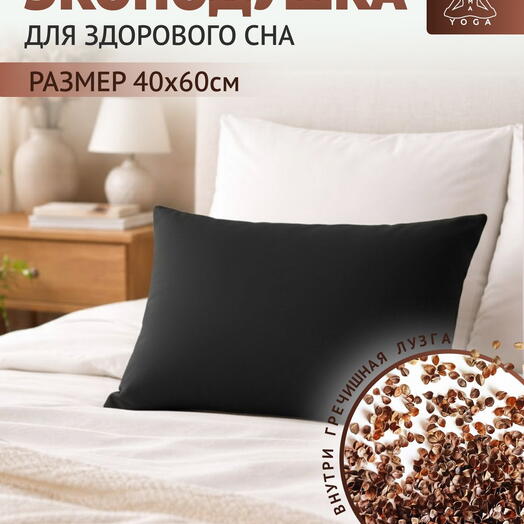 Подушка с лузгой для сна С МОЛНИЕЙ 2.5 кг, 60 см, черный, 40 см