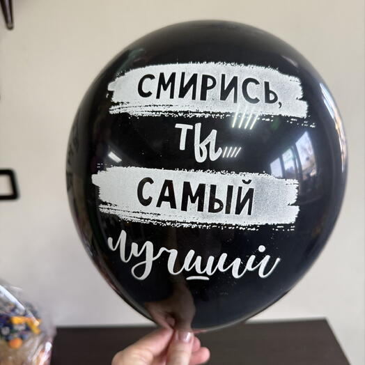 Шарик гелиевый «Смирись, ты самый лучший»