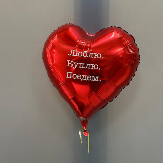 Шар фольга люблю куплю поедим