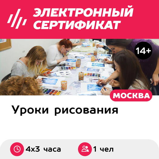 Подарочный сертификат Курс рисования акварелью, 1 чел. в составе группы (4х3 часа)