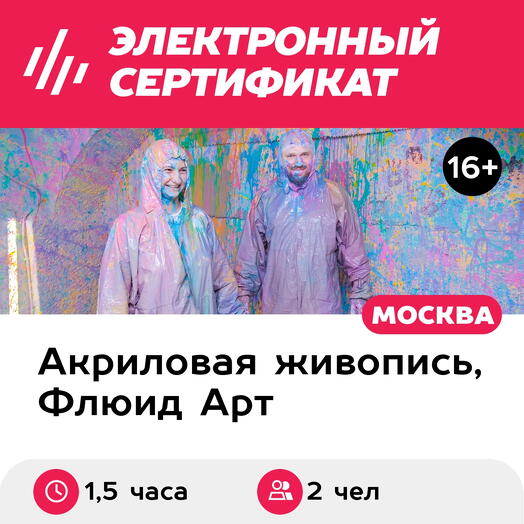 Подарочный сертификат Романтическое свидание Арт-беспредел (с холстом), 2 чел., выходные дни