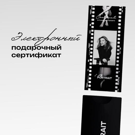 Электронный подарочный сертификат индивидуальная съемка в студии автопортрета
