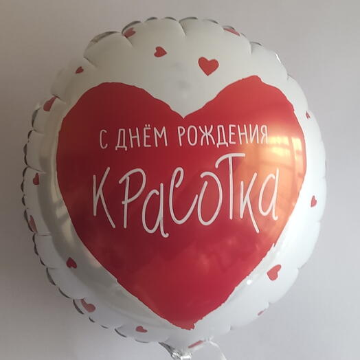 С Днём рождения! Красотка/ сердце
