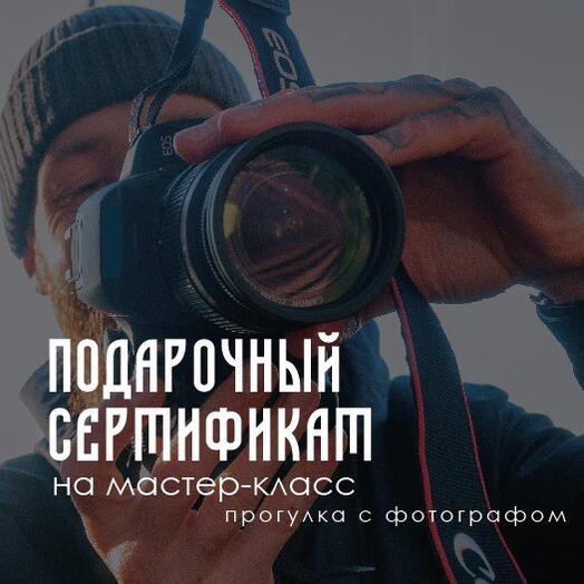 Сертификат на мастер-класс "Прогулка с фотографом" до 2х участников