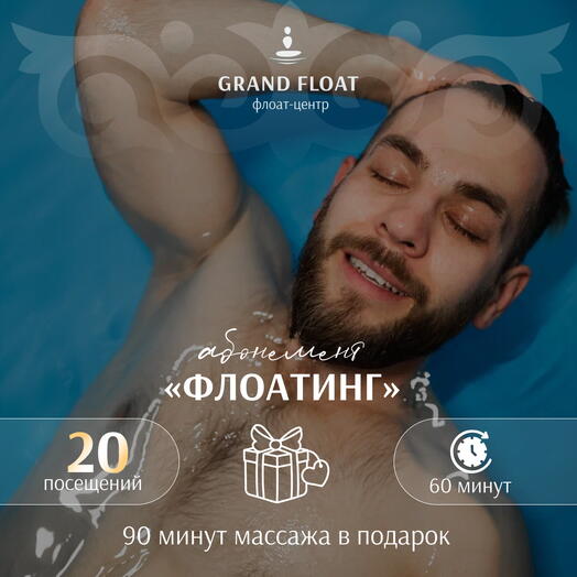 Абонемент на 20 сеансов флоатинга + Классический расслабляющий массаж для одного 90 минут В ПОДАРОК