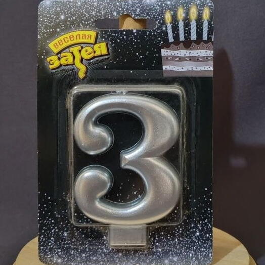 Свеча цифра 3 (8 см) Серебро