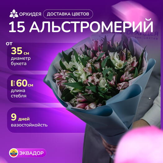 15 Альстромерий микс