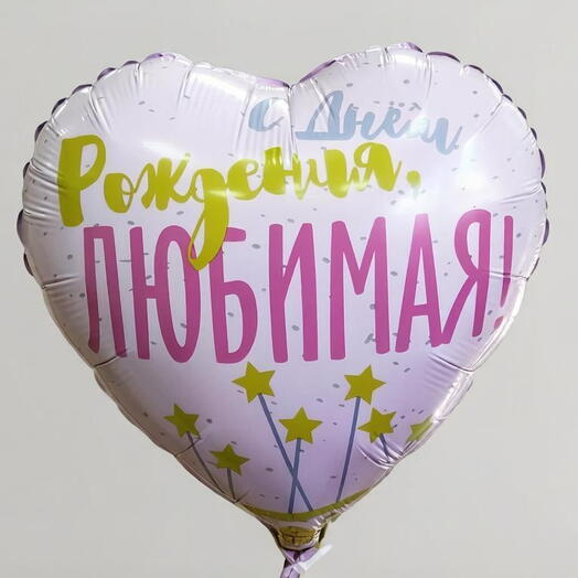 Фольгированный шар сердце "С днём рождения, ЛЮБИМАЯ!"(ш)