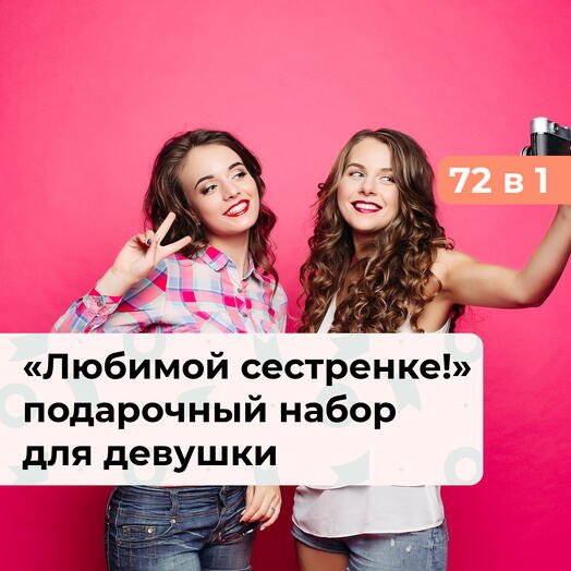 72 в 1 Любимой сестренке! Подарочный набор для нее