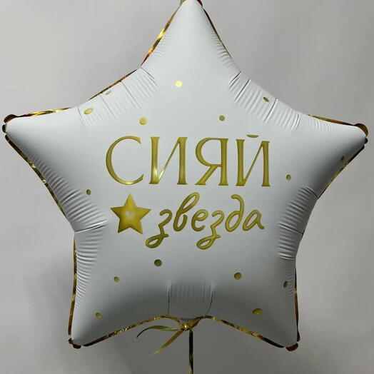 Шар фольгированный " Сияй звезда" 18 дюймов