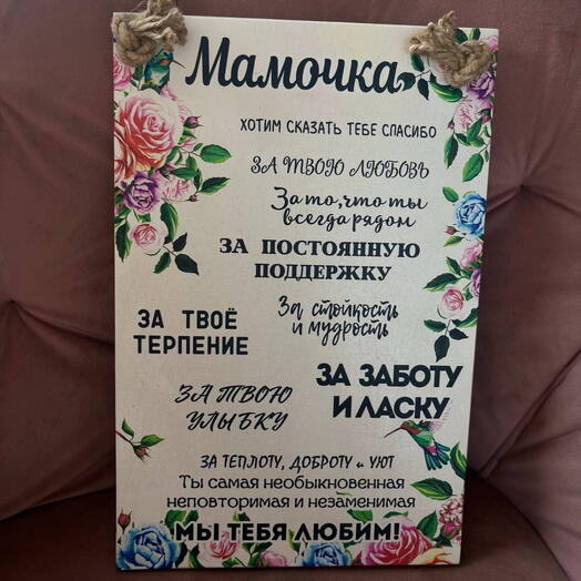 Панно «Мамочке»