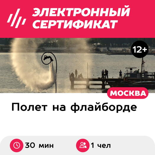 Подарочный сертификат Катание на флайборде над водой для 1 чел. (30 минут) (Московская область)