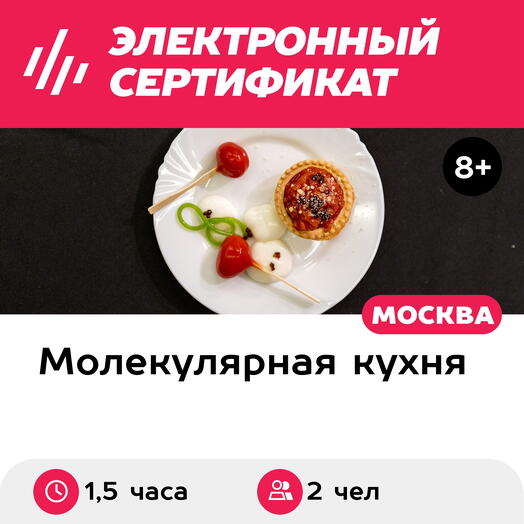 Подарочный сертификат Мастер-класс по молекулярной кухне. Приготовление капрезе, 2 чел. в группе