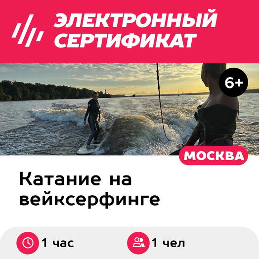 Подарочный сертификат Вейксерфинг за катером, 1 чел. (1 час) (Московская область)