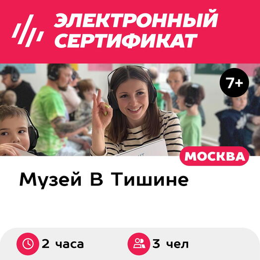 Подарочный сертификат Экскурсия в музей В Тишине и квест, 1 взросл и 2 дет, будни (2 час, Москва)