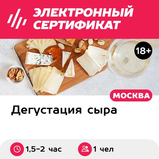 Подарочный сертификат Сырный вечер, для 1 чел. в составе группы (1,5-2 часа, 2-я Брестская ул.)