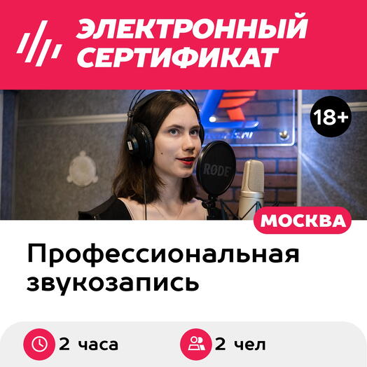 Подарочный сертификат Романтическое свидание, мастер-класс по озвучке, 2 чел., 2 часа (Москва)