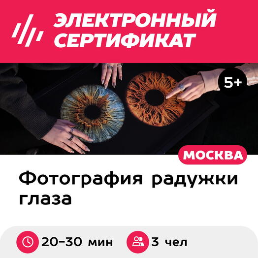 Подарочный сертификат Радужки глаз, картина 30х40 см в черной раме, 3 чел., м. Проспект Мира