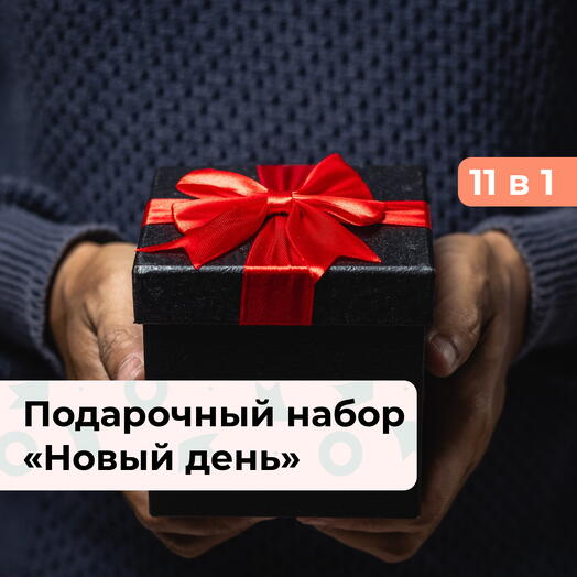 11 в 1 Новый день. Подарочный набор для мужчины