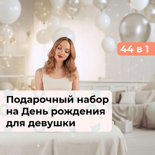 44 в 1 Особенный день. Подарочный набор на День рождения для девушки