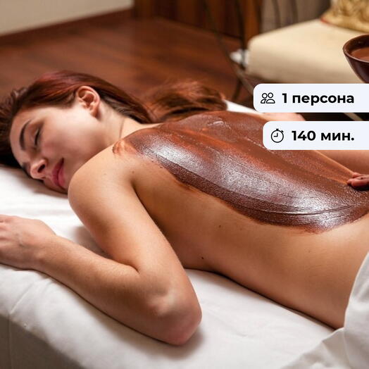 Шоколадное наслаждение. Спа-программа для удовольствия