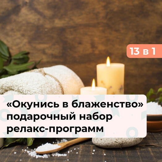 13 в 1 Окунись в блаженство! Подарочный набор релакс-программ